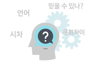 시차 언어 문화차이 불안감