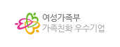 여설가족부 가족친화 우수기업